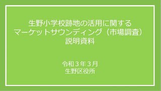 生野小学校跡地の活用に関するマーケットサウンディング（市場調査）説明会