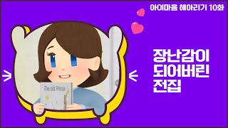 【부모교육】 장난감이 되어버린 전집 【아이마음 헤아리기 10화】