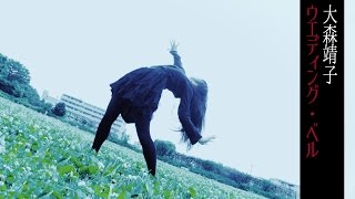 大森靖子「ウェディング・ベル」MusicClip (short ver.)