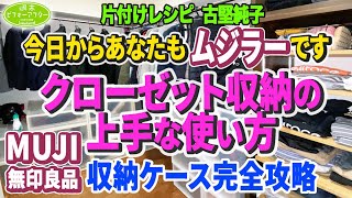 #104【収納カオスで悩む家⑤】ムジラーの夢叶えます！無印ｹｰｽ完全攻略ｸﾛｰｾﾞｯﾄ収納上手な使い方 片付けﾚｼﾋﾟ