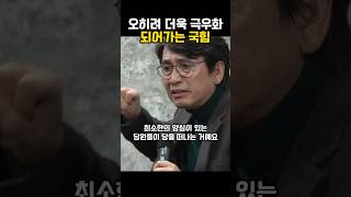 오히려 더욱 극우화 되어가는 국힘 유시민