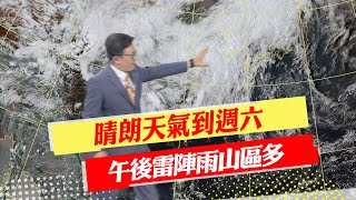 【戴立綱報氣象】晴朗天氣到週六 午後雷陣雨山區多｜週一雨後多雲北部涼 南北溫差較大 20230505 @中天新聞CtiNews