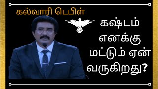 கஷ்டம் எனக்கு மட்டும் ஏன் வருகிறது?| christian message|Dr.P.satish kumar |calvary temple tamil