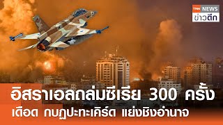 อิสราเอลปูพรมถล่มซ้ำทั่วซีเรีย - เดือด กบฏปะทะเคิร์ด แย่งชิงอำนาจ | TNN ข่าวดึก | 10 ธ.ค. 67