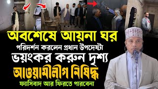 আয়না ঘরের ভয়াবহতা যে দৃশ্য দেখে কাঁদবে বিশ্ব || মুফতি কাজী ইব্রাহীম || kazi Ibrahim