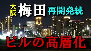 4K 大阪北区梅田再開発のビル群高層化 06年から20年までの変貌比較 ウメキタ Transformation comparison Umeda Osaka skyscraper 2006~2020