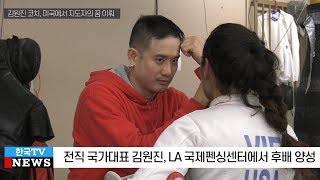 김원진 전 한국 국가대표 펜싱선수, 이제는 LA에서 미국 국가대표를 양성하는 코치로