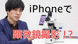 製品紹介「顕微鏡用iPhone取り付けアダプター i-NTER LENS」