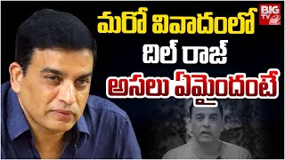 మరో వివాదంలో దిల్ రాజ్ | Dil Raju Say Sorry | Sankranthiki Vasthunam | BIG TV