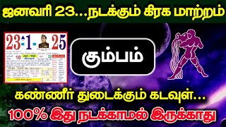 ஜனவரி 23 கிரகமாற்றம் ! கும்ப ராசிக்கு கண்ணீர் துடைக்கும் கடவுள் இது நடக்காமல் இருக்காது!#westar