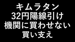 キムラタン 32円陽線引け 機関に買わせない買い支え