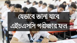 যেভাবে জানা যাবে এইচএসসি পরীক্ষার ফল ২০২৪  #understandacademy