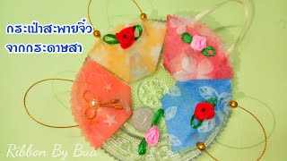 วิธีพับเหรียญโปรยทาน กระเป๋าสะพายจิ๋ว จากกระดาษสา (DIY paper bag)แบบง่าย น่ารัก/Ribbon By Bua