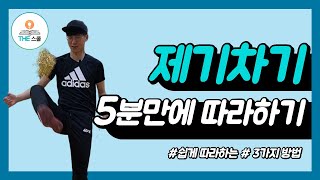 [체육교육] 2부 제기차기 3가지 방법