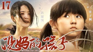 Motherless Child 17 | Chinese drama | Liying Zhao，ZiFeng Zhang