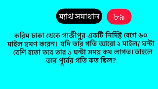 করিম ঢাকা থেকে গাজীপুর একটি নির্দিষ্ট বেগে ৬০ মাইল ভ্রমণ করেন। যদি তার গতি আরো ২ মাইল/ ঘন্টা  বেশি হ