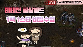 테테전 필살빌드! 1팩 1스타 빌드 강의 ^_^