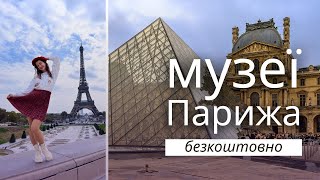 Топ музеї Парижа: Як відвідати безкоштовно?