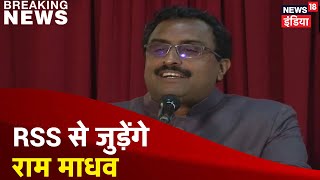 RSS की कार्यकारिणी में संघ द्वारा दी गई Ram Madhav को नई जिम्मेदारी, बचपन से ही RSS के साथ था जुड़ाव