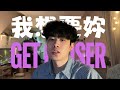 Showmaîn - 我想要妳Get Closer (Official Music Video 官方客家MV)