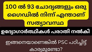 PSC ചോദ്യപേപ്പർ കോപ്പിയടി | 100ൽ 93 ചോദ്യങ്ങളും ഒരു ബുക്കിൽ നിന്ന് | എന്താണ് സത്യാവസ്ഥ