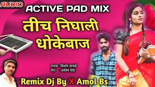 कुण्या जन्माची ही शिक्षा मला | Tich nigali dhokebaz active pad dj song |