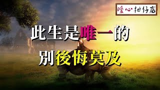 【暖心柑仔店】此生是唯一的，別後悔莫及