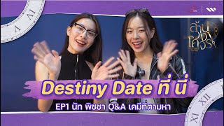 Destiny Date ที่นี่  | EP1 นัท พิชชา Q\u0026A เคมีที่ตามหา (ENG SUB / CC)