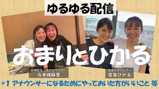 【アナウンサーになるためには？】おまりとひかる①広報担当・寺本緒麻里とアナウンサー・菅家ひかる【ドラマへの出演依頼？】