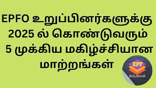 EPFO உறுப்பினர்களுக்கு 2025 ல் கொண்டுவரும் 5 முக்கிய மகிழ்ச்சியான மாற்றங்கள்