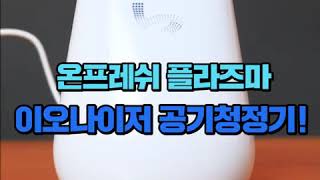 온페이스 공기청정기 온프레쉬 홍보영상