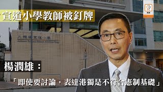 【on.cc東網】宣道小學教師被釘牌　楊潤雄斥以言論自由作引子灌輸港獨