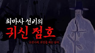 [공포,조선괴담] 수만의 귀신을 불러내어 그들을 점호하는 선비ㅣ무서운이야기