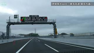 新東名高速道路（E1A）伊勢原大山IC～伊勢原JCTの走行動画（1.5倍速） -トラベル Watch -