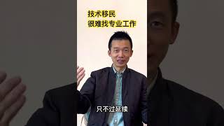 技术移民登录加拿大，难找专业工作？！ #加拿大生活 #移民加拿大 #移民故事