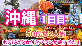 50代女2人、沖縄で食べまくる。ホテルの夕食は想定外の豪華さ