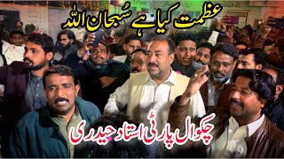 Eid E Zahra SA|Chakwal Party Ustad Haideri Qaseeda|Azmat Kiya Hai SubhanAllah|Jashan Eid E Zahra SA