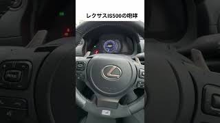 レクサスIS500の咆哮。エンジンサウンドがヤバい。 #LEXUS #IS500 # #レクサス