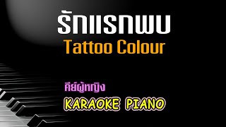 รักแรกพบ - Tattoo Colour คีย์ผู้หญิง คาราโอเกะ เปียโน [Tonx]