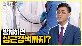 류마티스관절염⑦ 방치하면 심근경색까지? | 메디컬 약손