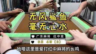 到底要不要留对子啊……啊…… #麻将治百病 #红中麻将 #广东麻将