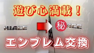 【ハイエース】遊び心をくすぐるアイテム！エンブレム外し方