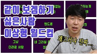 가장 같이 게임하기 싫은 사람은??ㅣ곰잼의이상형월드컵ㅣ