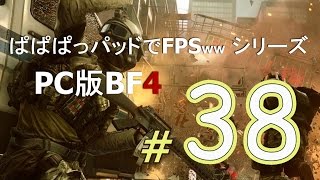 【BF4】Dragon's Teethさっそくやってみた！【ぱぱぱパッドでFPSシリーズ＃３８】