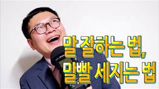 말 잘하는 법, 말빨 세지는 법