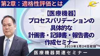 2章【医療機器】プロセスバリデーションの具体的な計画書・記録書・報告書の作成セミナー