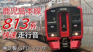 久留米→小倉 東芝GTO 813系 鹿児島本線快速全区間走行音