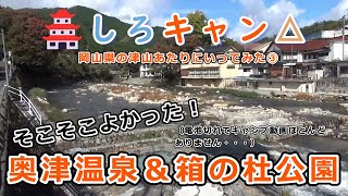 【しろキャン△】岡山県の津山あたりに行ってみた③　奥津温泉＆箱の杜公園