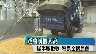 疑收購價太高　碾米廠拒收　稻農全擠農會