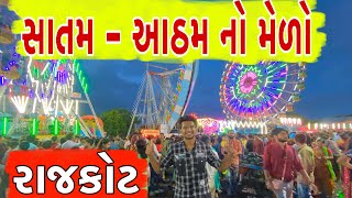 રાજકોટ નો સાતમ - આઠમ નો મેળો || લોક મેળો રાજકોટ || Atik Shekh Vlogs || New Vlog ||